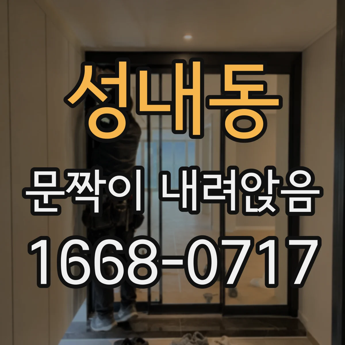 성내동 문짝이 내려앉음