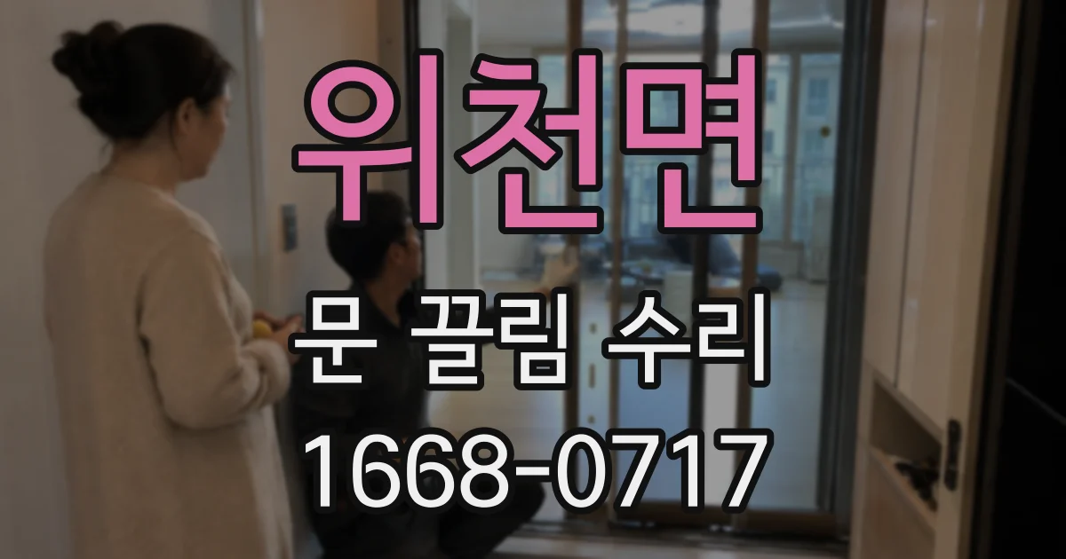 위천면 문 끌림 수리