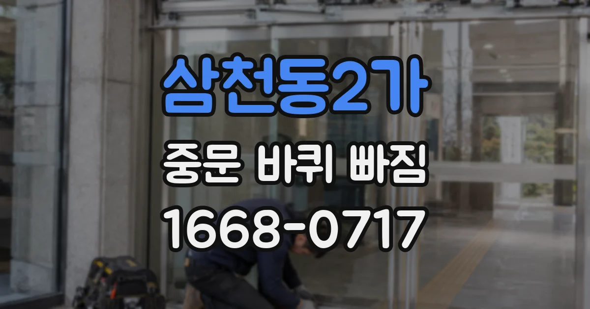 삼천동2가 중문 바퀴 빠짐