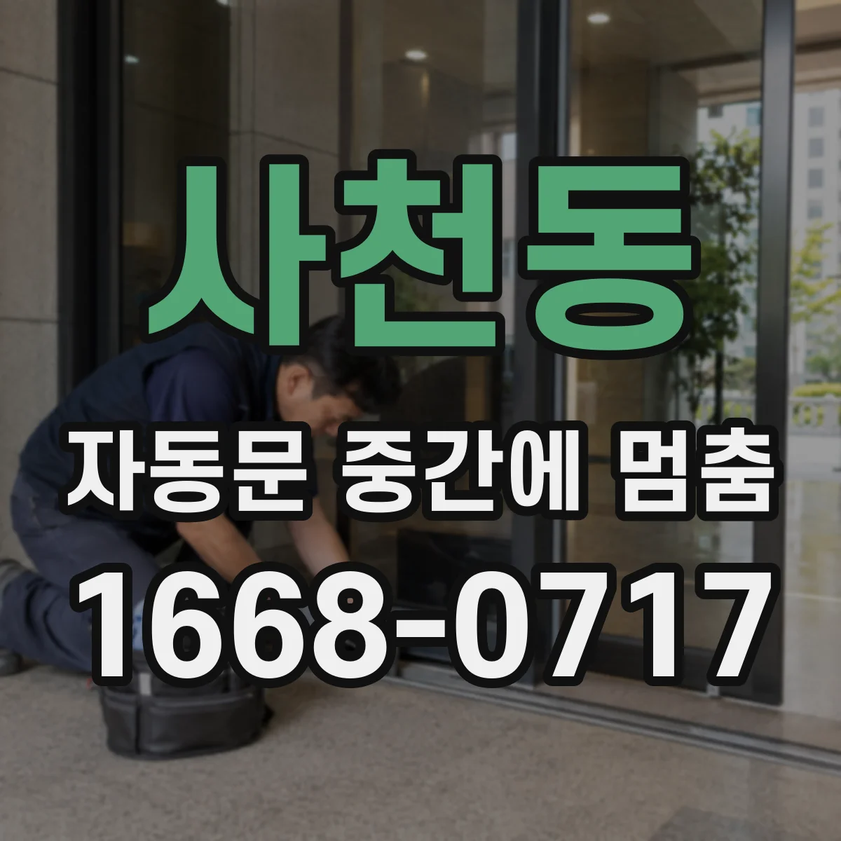 사천동 자동문 중간에 멈춤