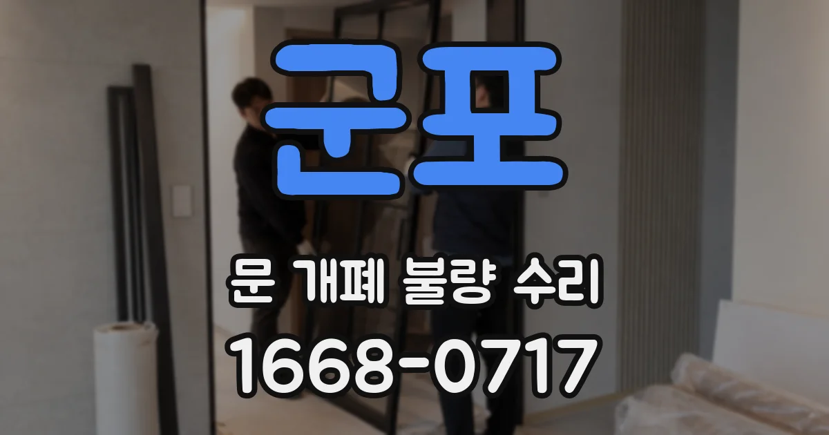 군포 문 개폐 불량 수리
