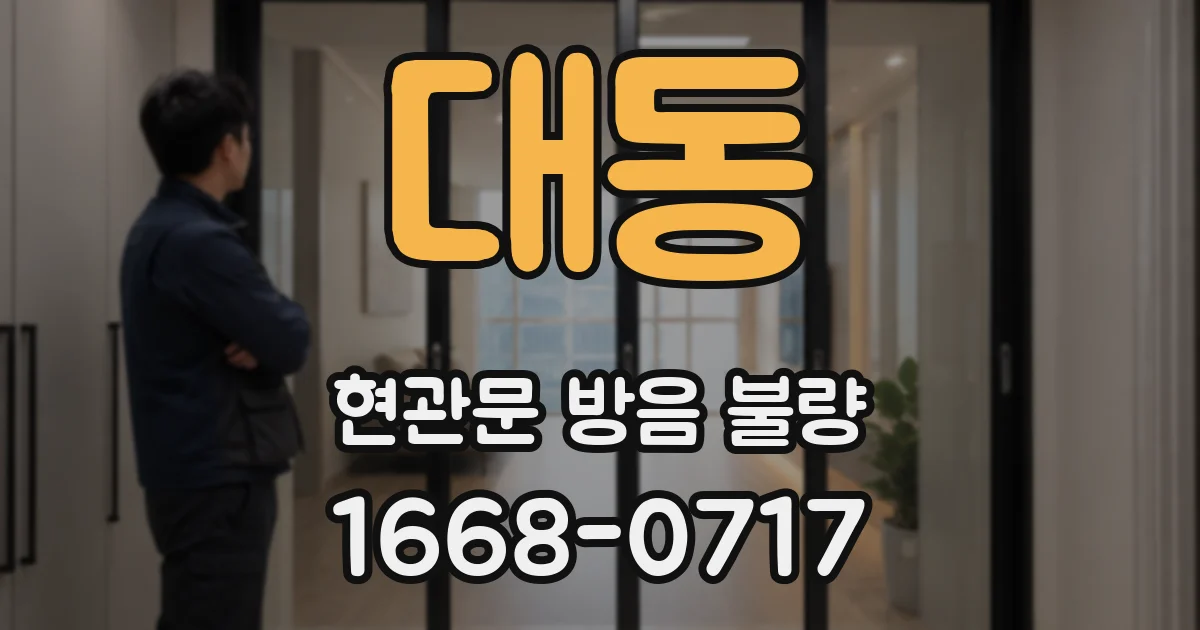 대동 현관문 방음 불량