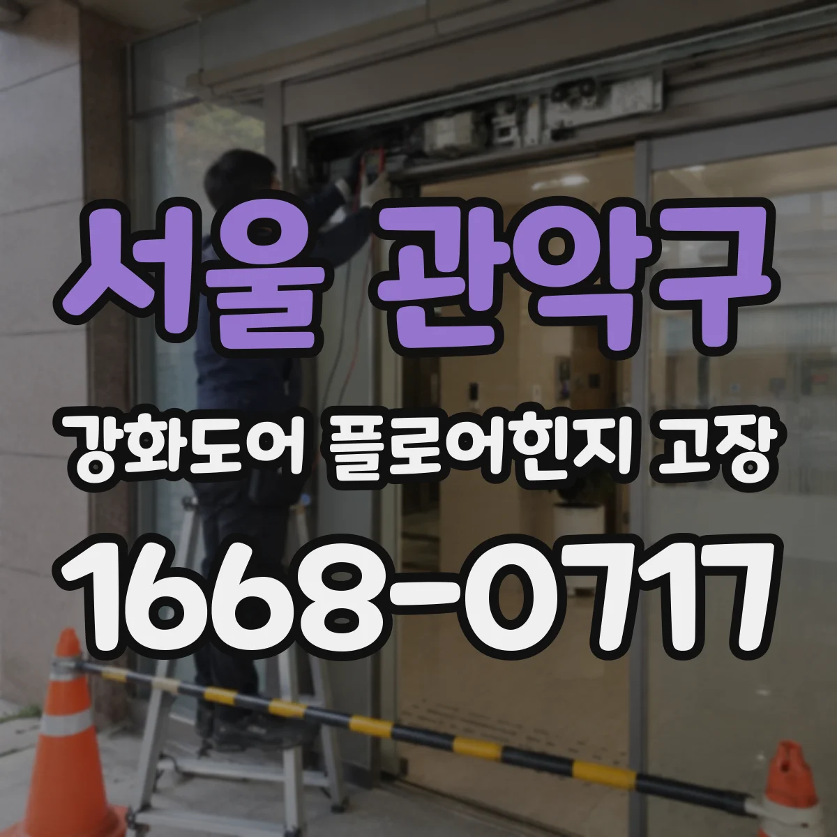 서울 관악구 강화도어 플로어힌지 고장
