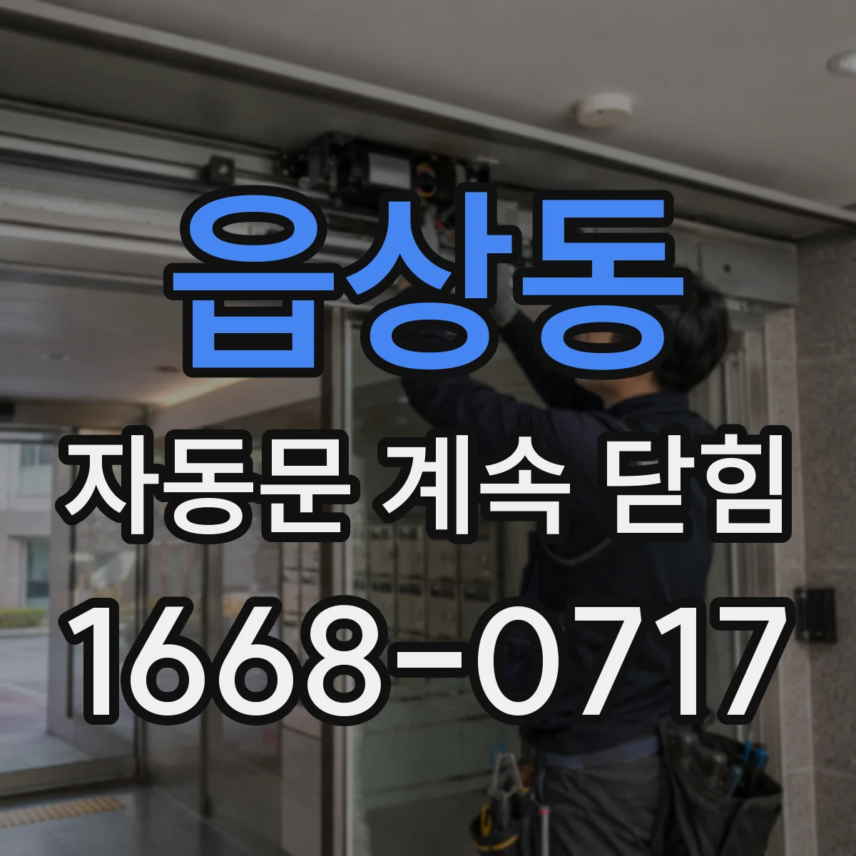 읍상동 자동문 계속 닫힘
