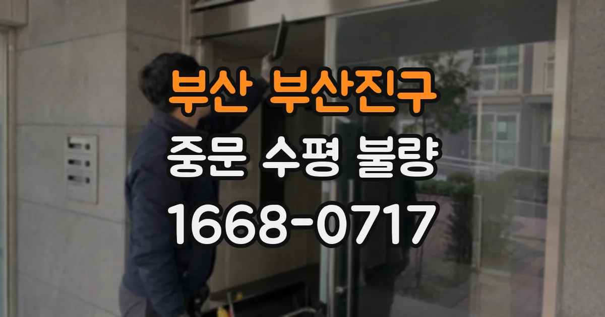 부산 부산진구 중문 수평 불량