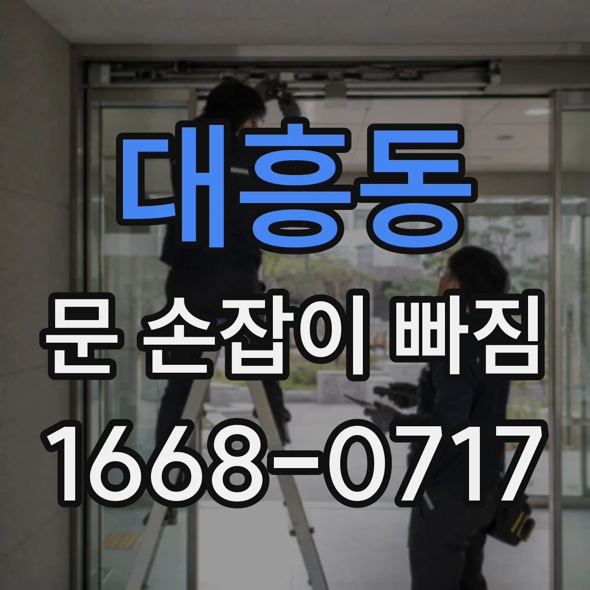 대흥동 문 손잡이 빠짐