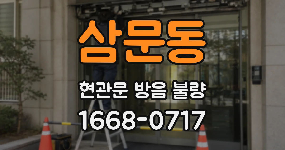 삼문동 현관문 방음 불량