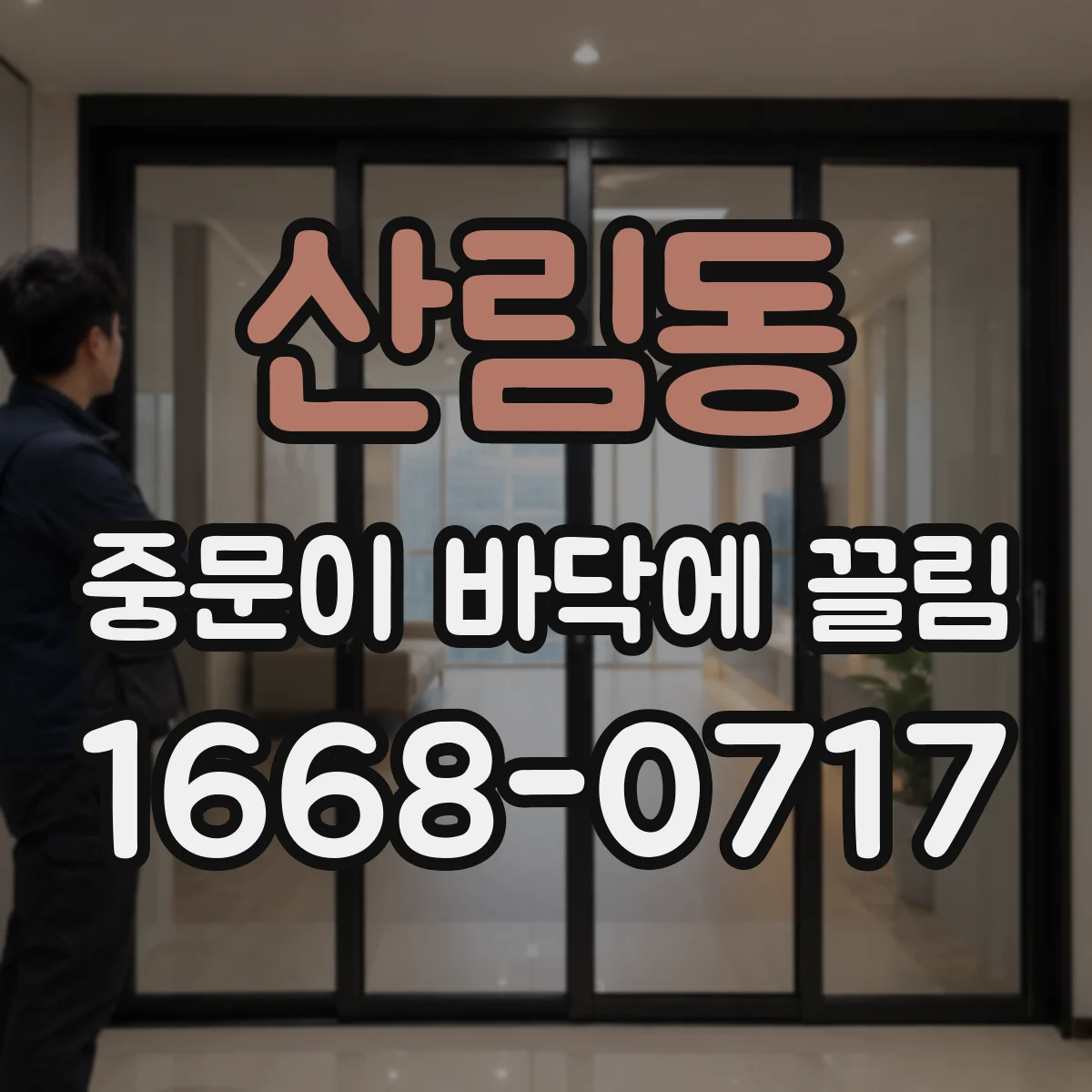 산림동 중문이 바닥에 끌림