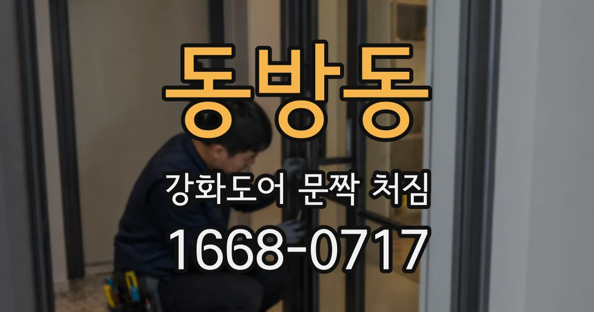 동방동 강화도어 문짝 처짐