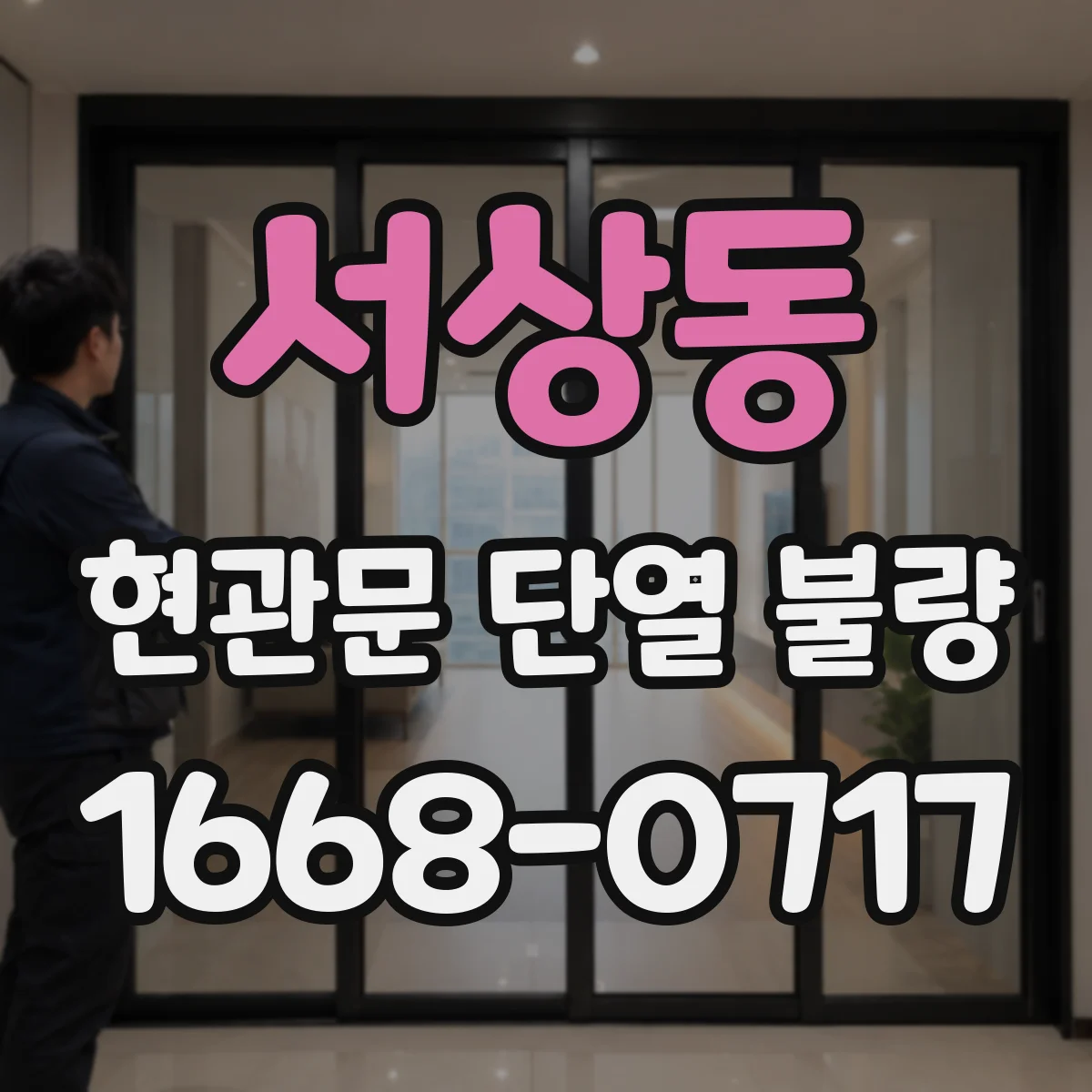 서상동 현관문 단열 불량