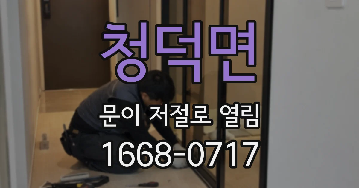 청덕면 문이 저절로 열림