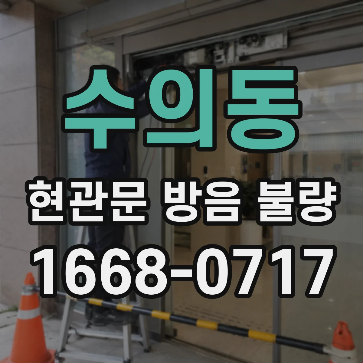 수의동 현관문 방음 불량