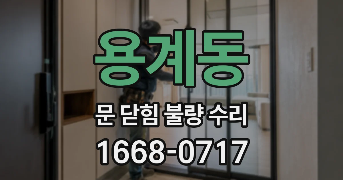 용계동 문 닫힘 불량 수리