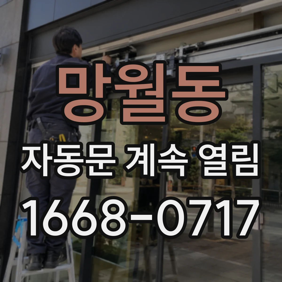 망월동 자동문 계속 열림