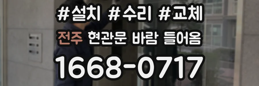 전주 현관문 바람 들어옴
