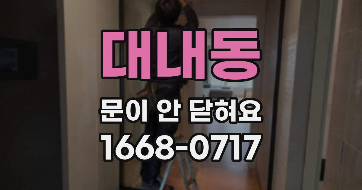 대내동 문이 안 닫혀요