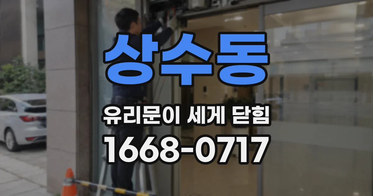 상수동 유리문이 세게 닫힘