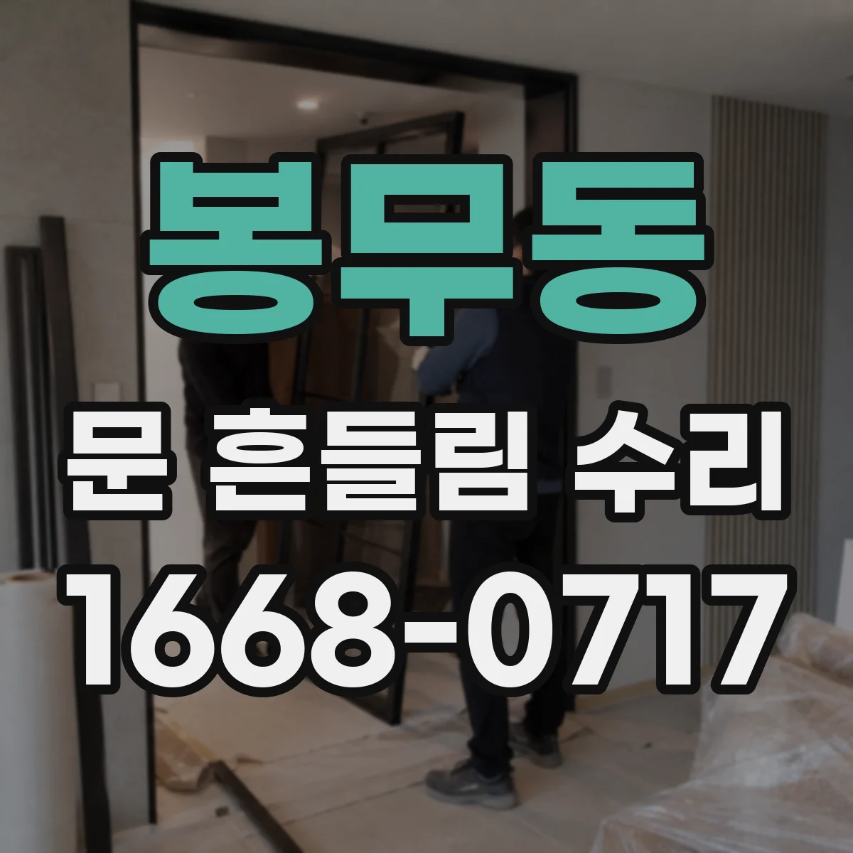 봉무동 문 흔들림 수리