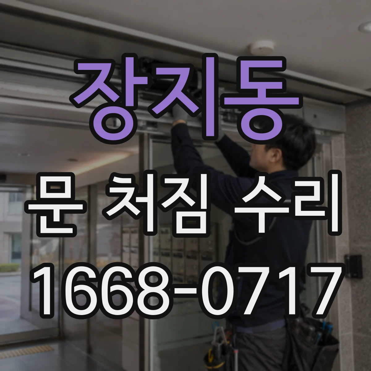 장지동 문 처짐 수리