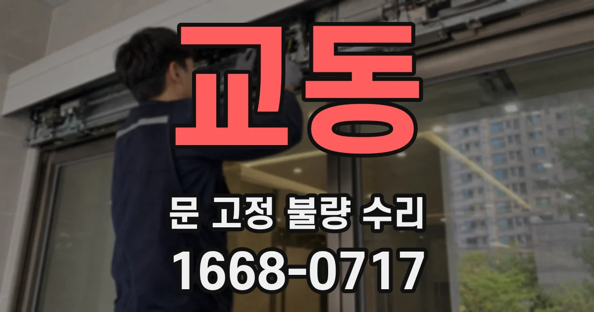 교동 문 고정 불량 수리