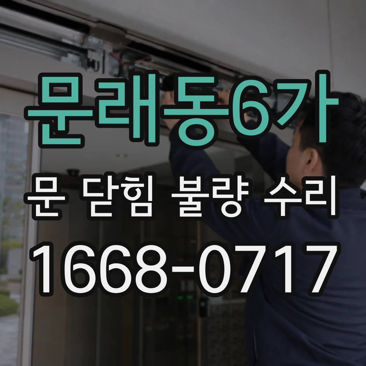 문래동6가 문 닫힘 불량 수리