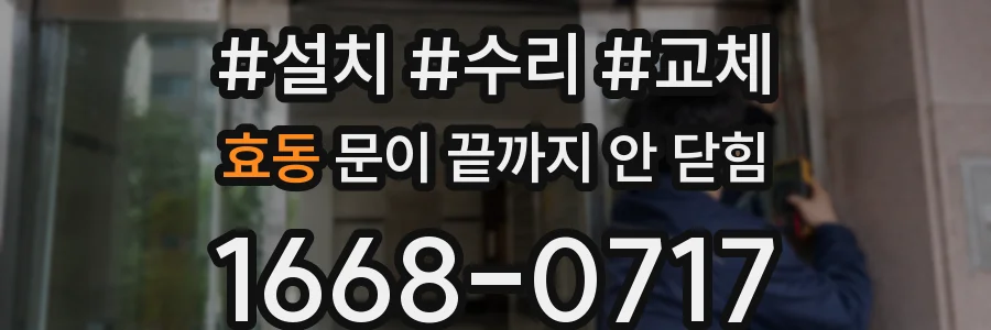 효동 문이 끝까지 안 닫힘