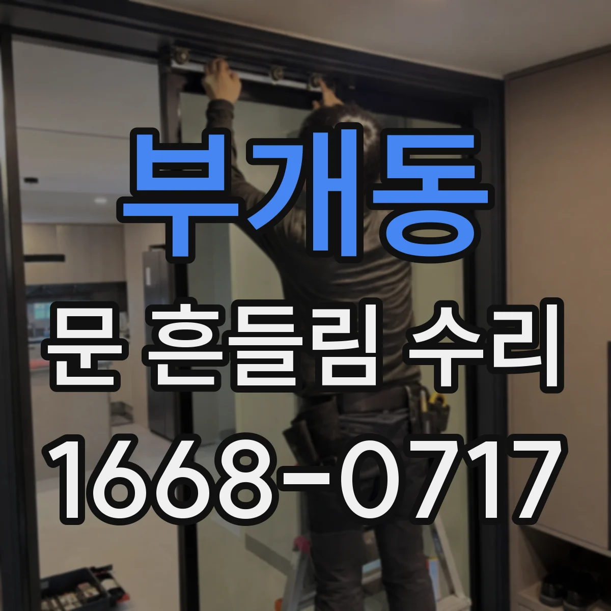 부개동 문 흔들림 수리