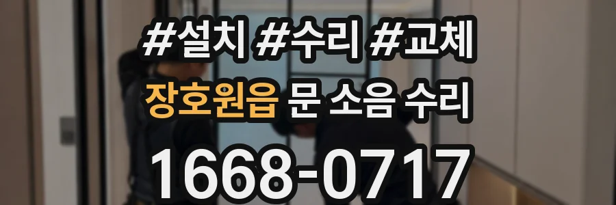장호원읍 문 소음 수리
