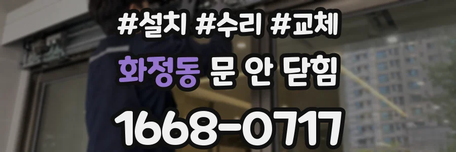 화정동 문 안 닫힘