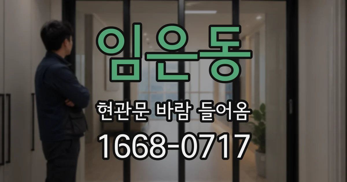 임은동 현관문 바람 들어옴