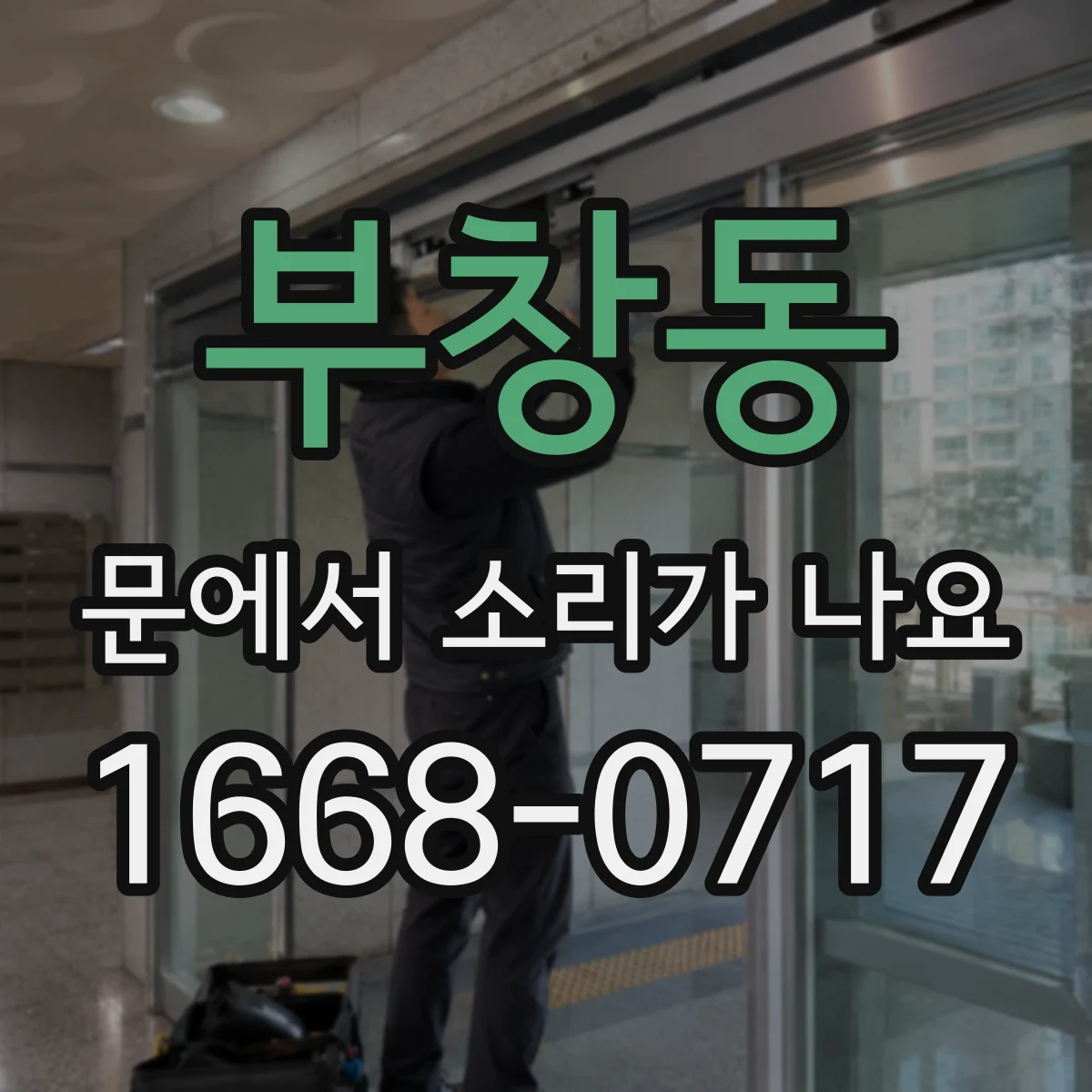 부창동 문에서 소리가 나요