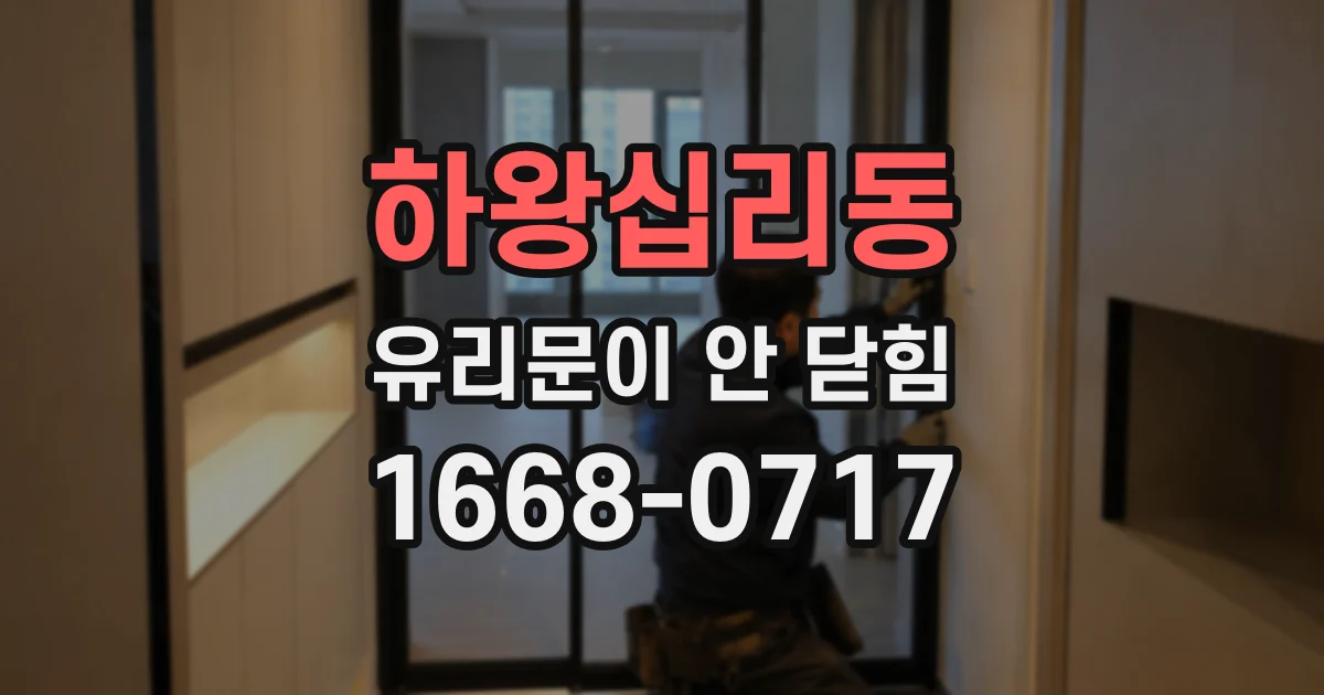 하왕십리동 유리문이 안 닫힘