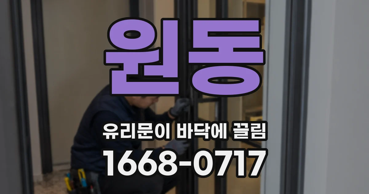 원동 유리문이 바닥에 끌림