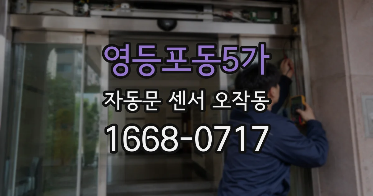 영등포동5가 자동문 센서 오작동