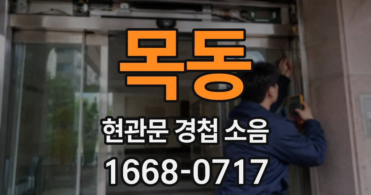목동 현관문 경첩 소음