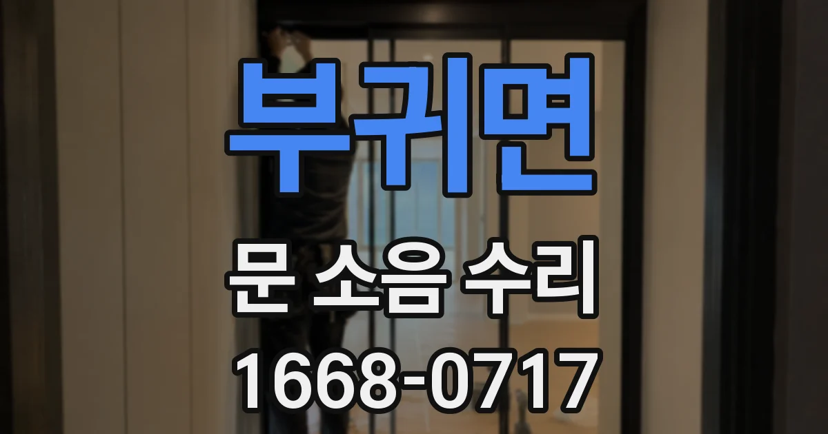 부귀면 문 소음 수리