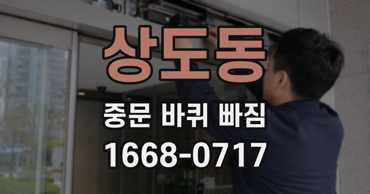 상도동 중문 바퀴 빠짐