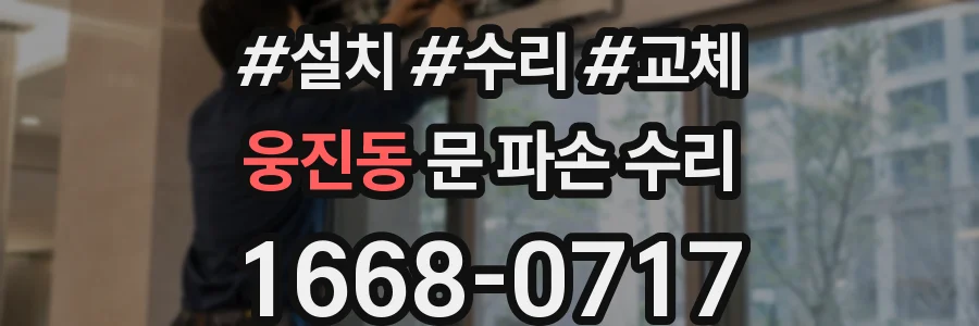 웅진동 문 파손 수리
