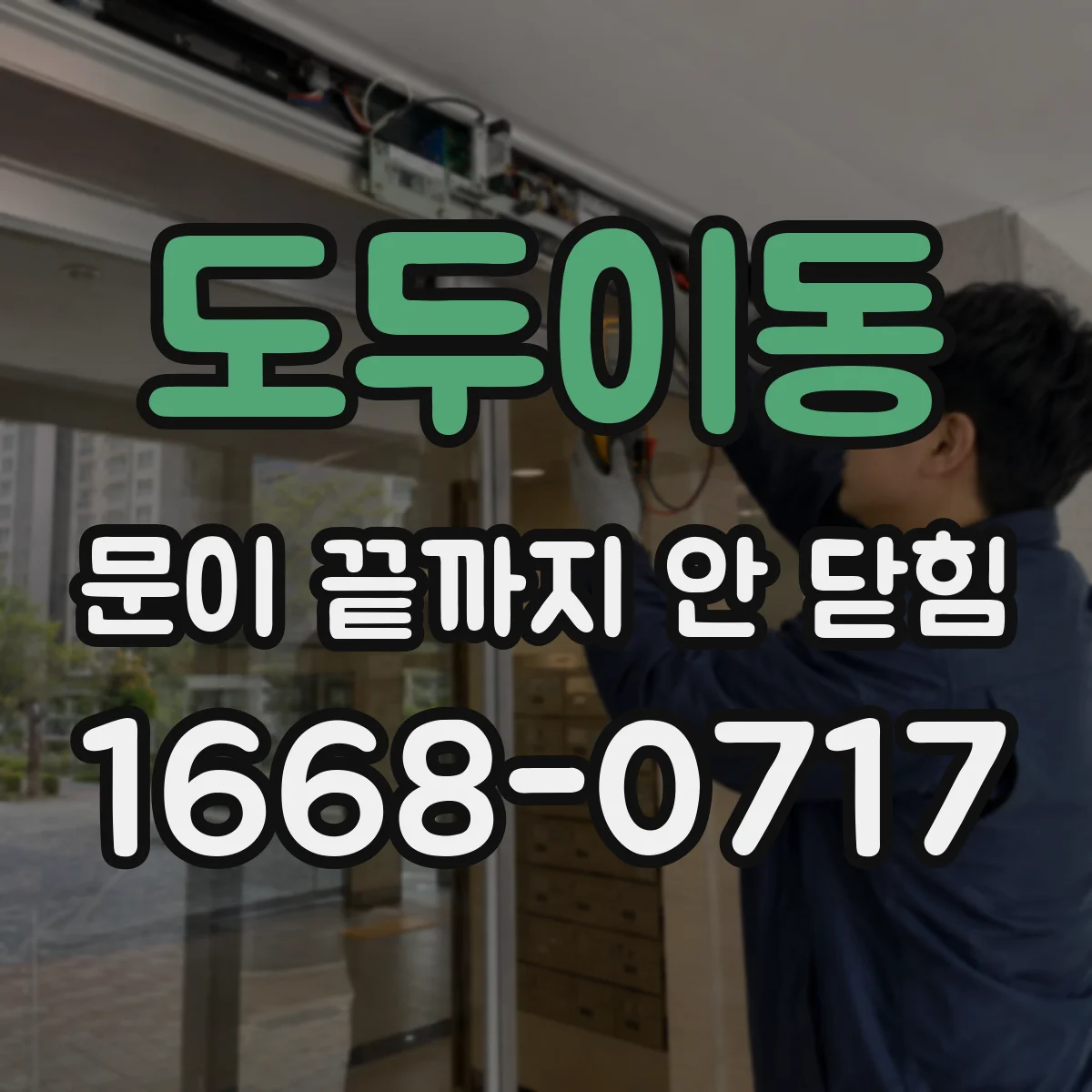 도두이동 문이 끝까지 안 닫힘