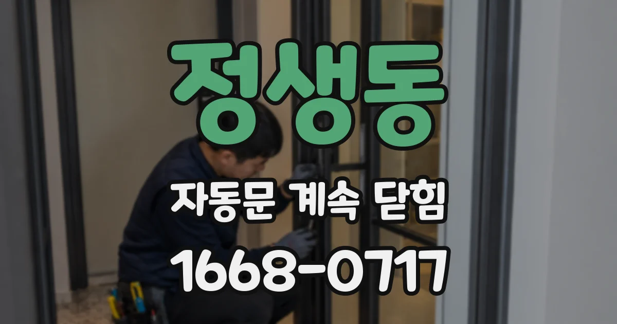 정생동 자동문 계속 닫힘