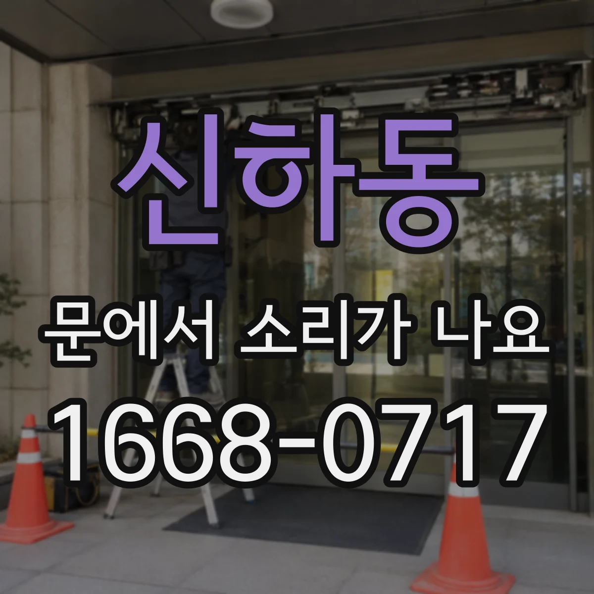 신하동 문에서 소리가 나요