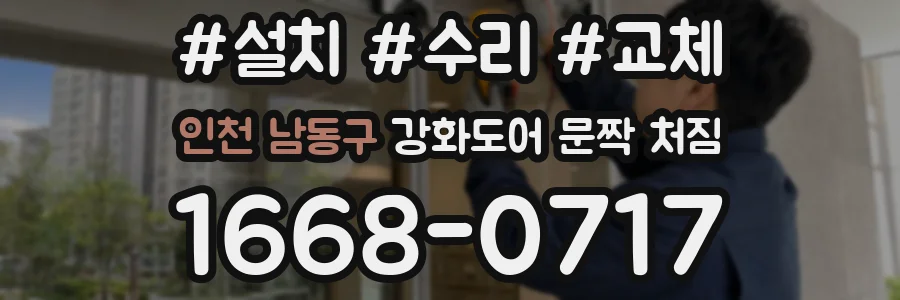 인천 남동구 강화도어 문짝 처짐