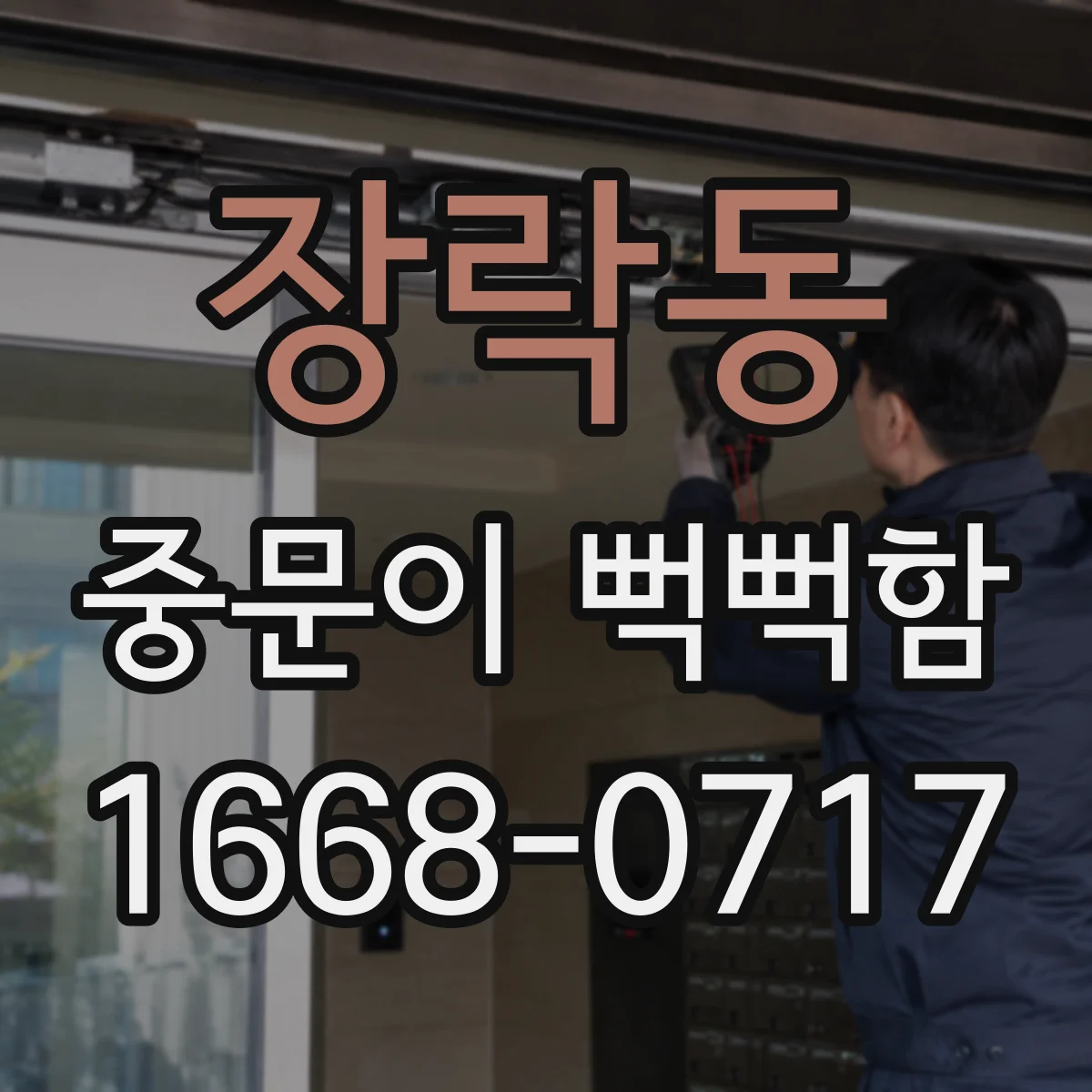 장락동 중문이 뻑뻑함