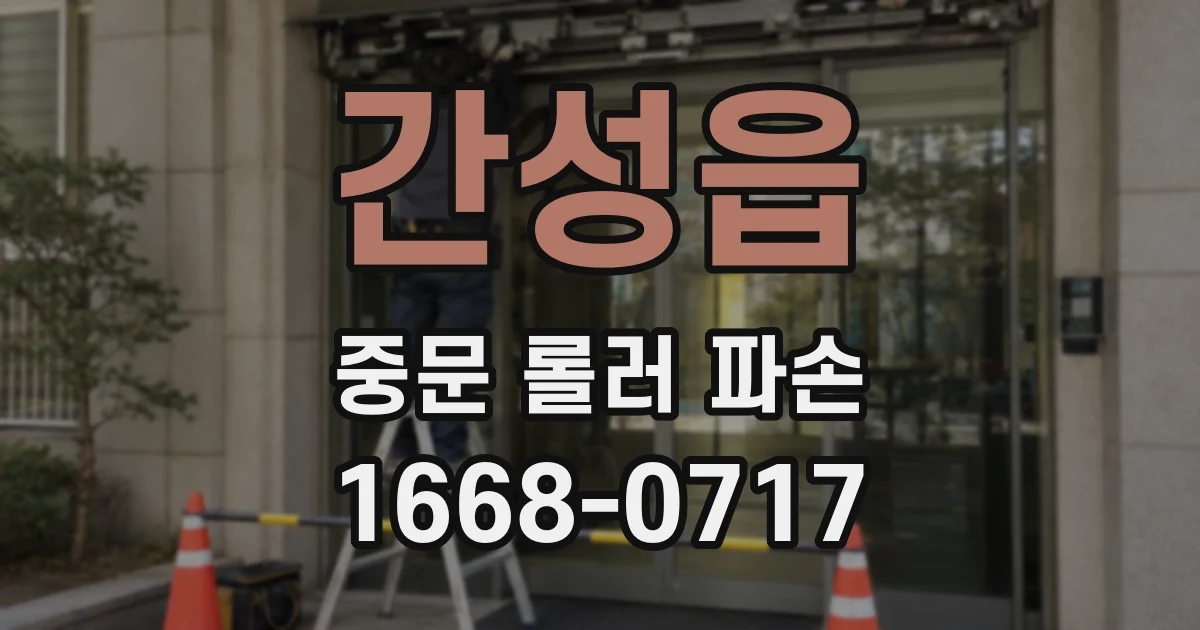 간성읍 중문 롤러 파손