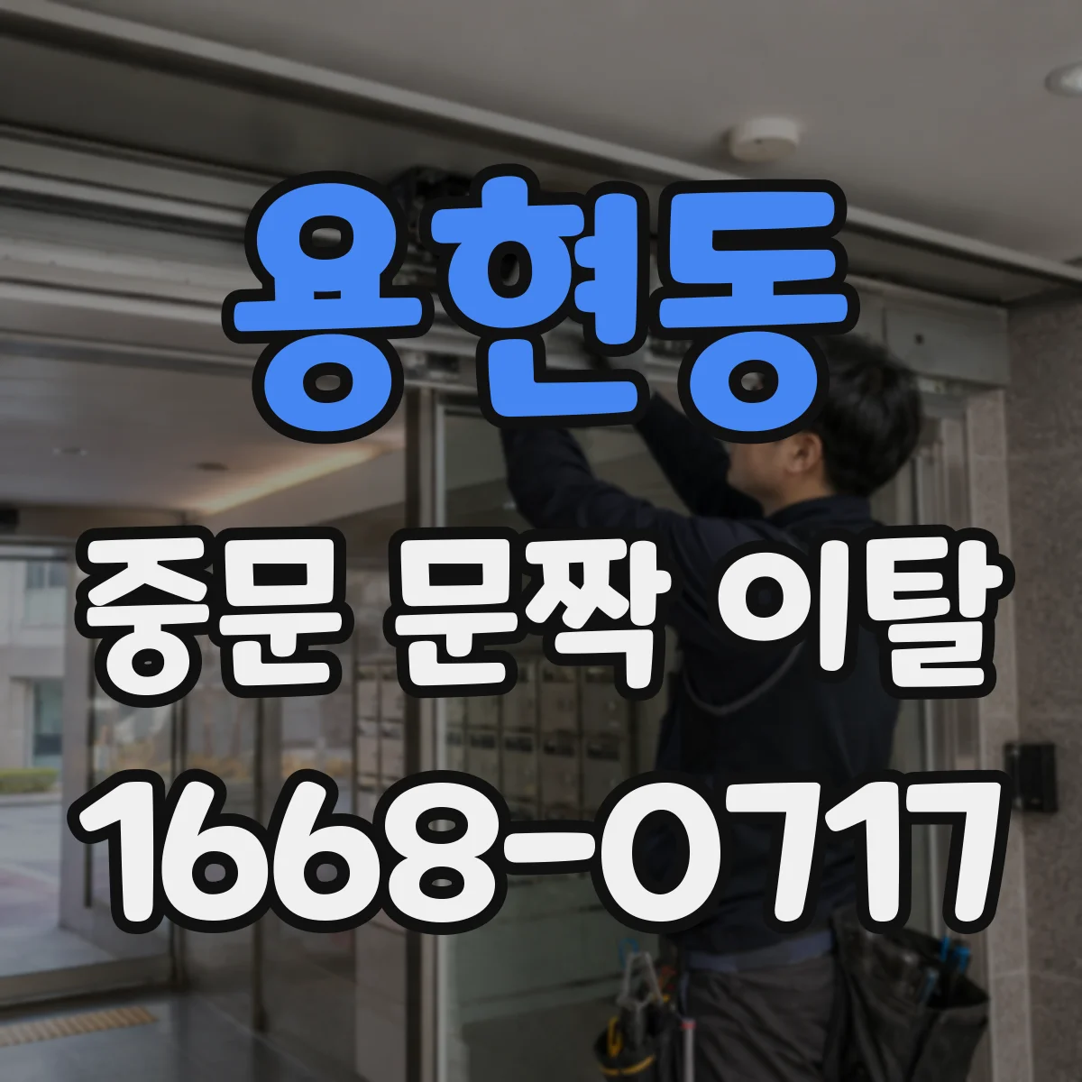 용현동 중문 문짝 이탈