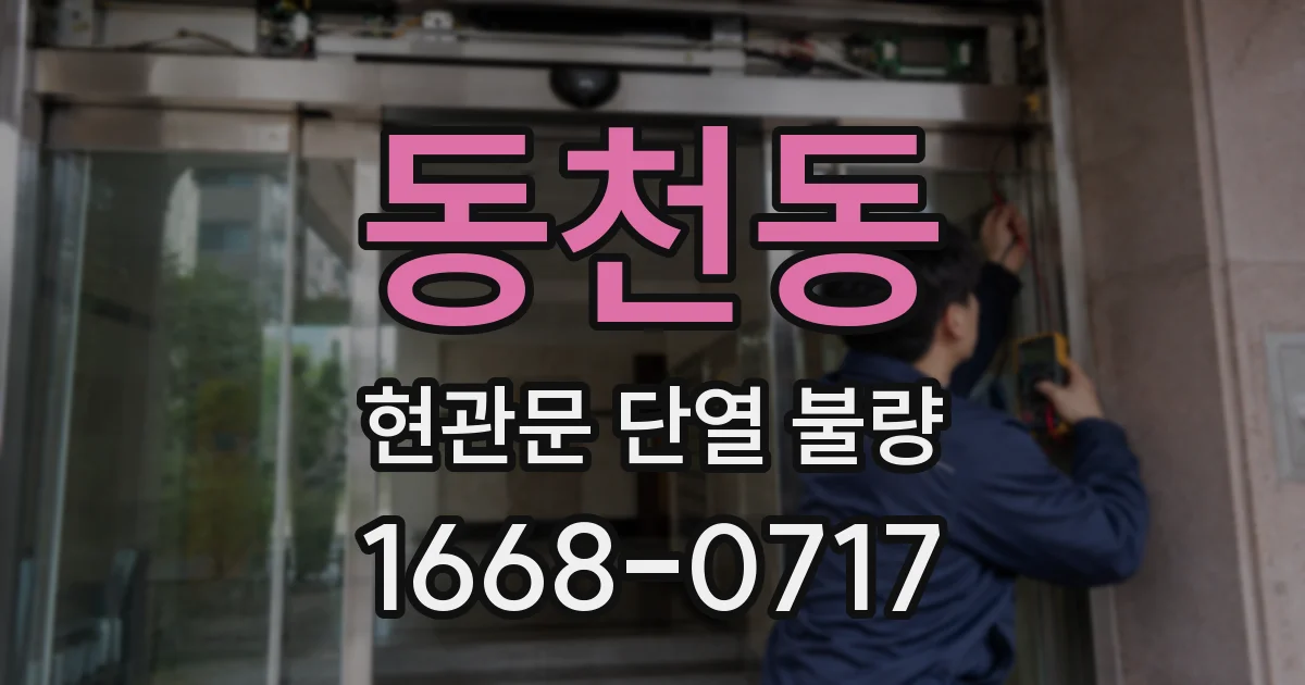 동천동 현관문 단열 불량