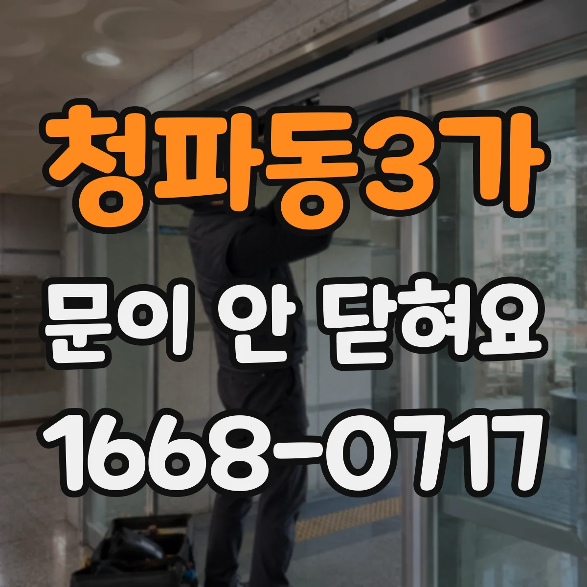 청파동3가 문이 안 닫혀요