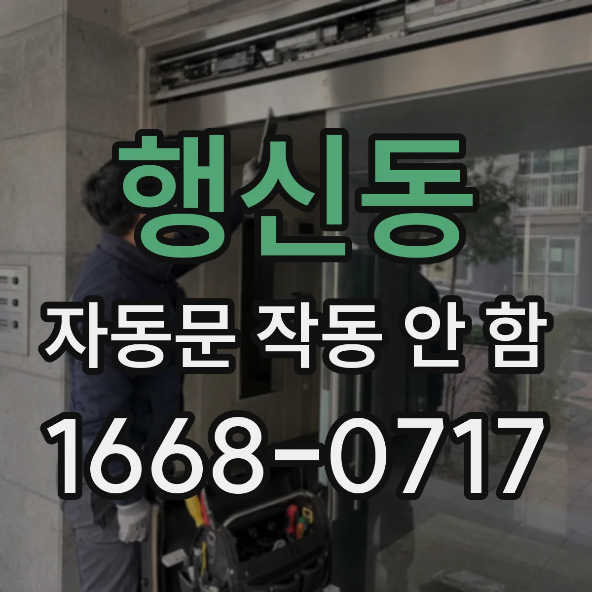 행신동 자동문 작동 안 함