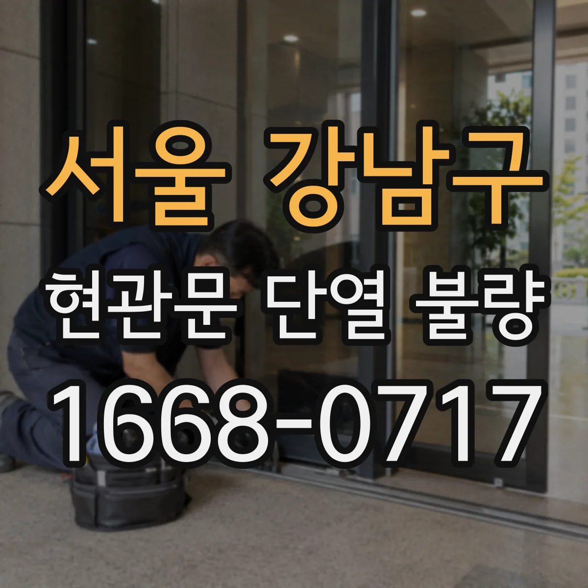 서울 강남구 현관문 단열 불량