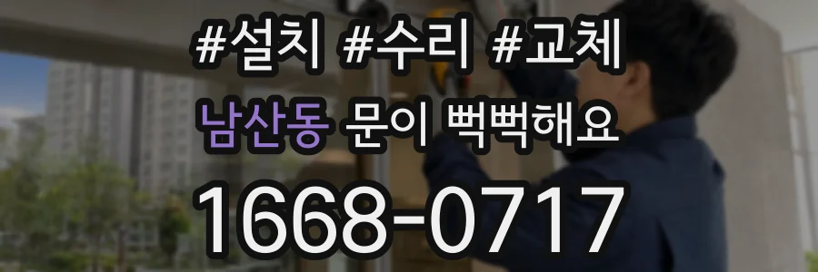 남산동 문이 뻑뻑해요